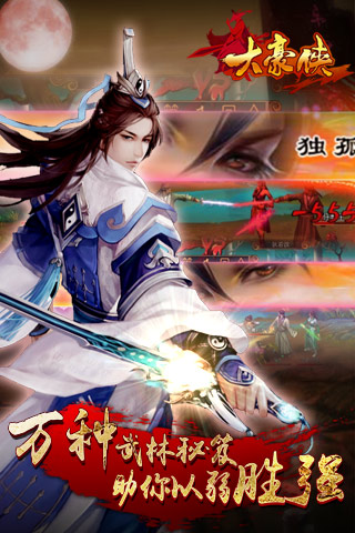 大豪侠手游无广告版