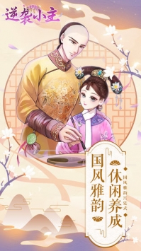 逆袭小主官方最新版