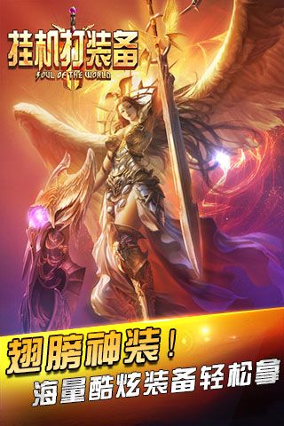 挂机打装备游戏纯净最新版图4