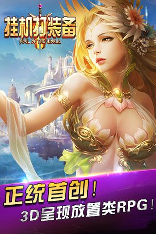 挂机打装备游戏纯净最新版图5