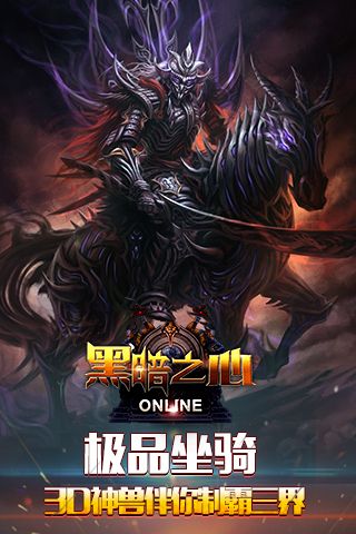 黑暗之心手机版