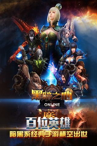 黑暗之心手机版