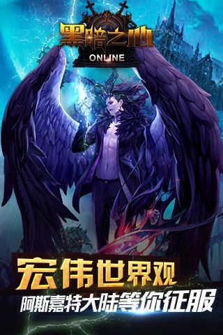 黑暗之心手机版