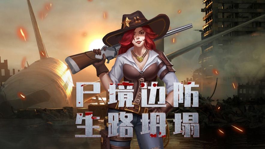 尸城逢生手机最新版