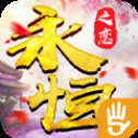 永恒之恋直装游戏版