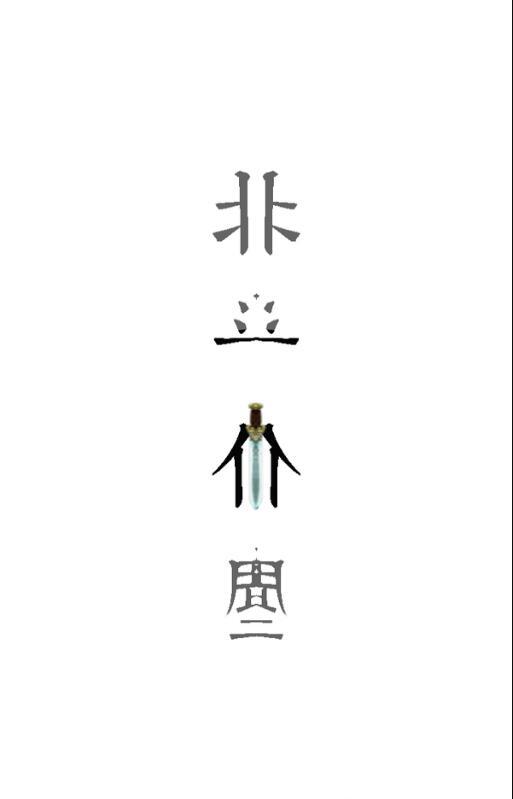北斗仙尘游戏无广告版