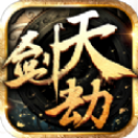 天剑劫游戏最新版