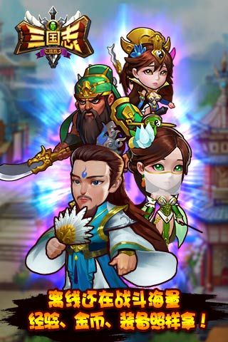 新三国志挂机原版