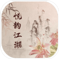 悦韵江湖mud安卓官方版