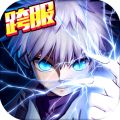 新全职猎人游戏纯净版