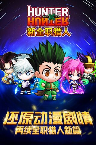 新全职猎人游戏纯净版