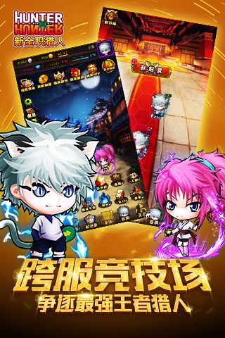 新全职猎人游戏纯净版