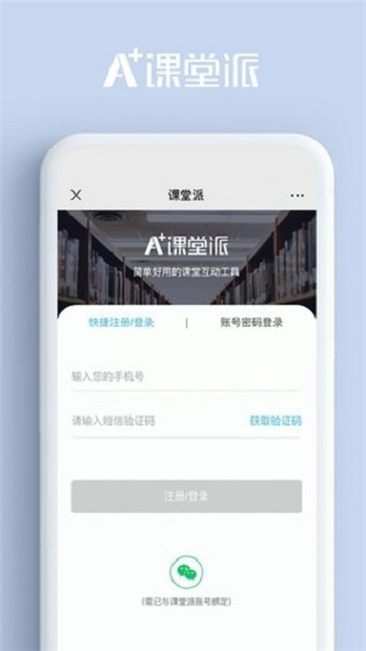 课堂派最新版(3)