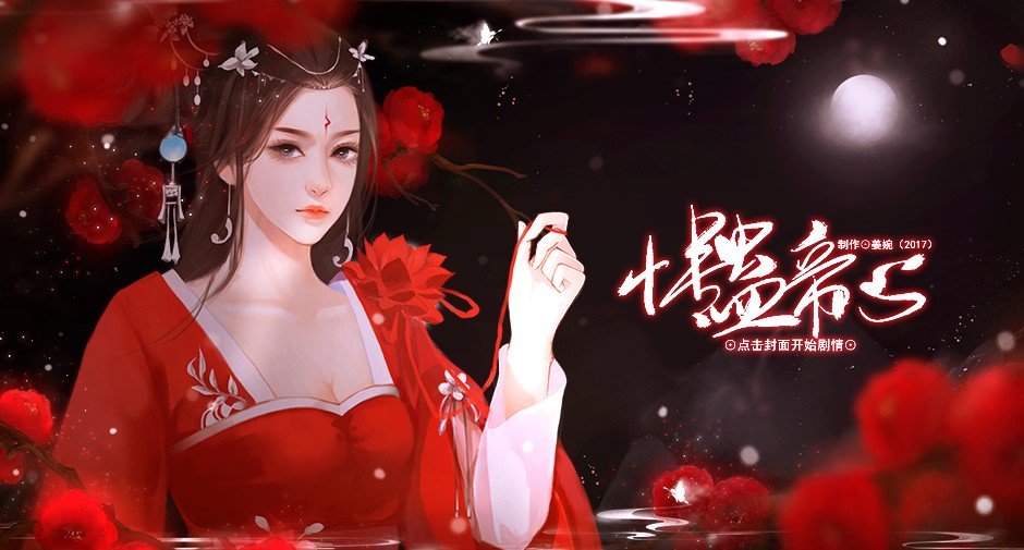 情蛊帝心手机版