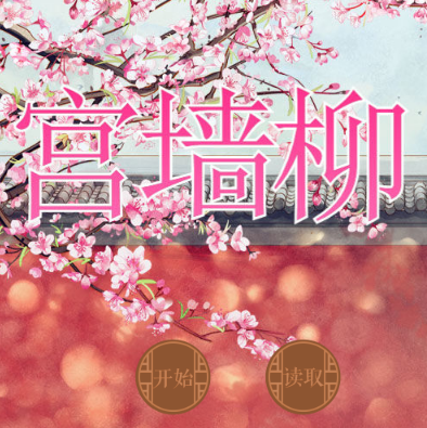 宫墙柳手机最新版