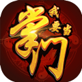 我要当掌门游戏最新版