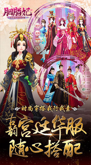 胭脂妃OL安卓直装版