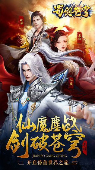 蜀剑苍穹手机正版