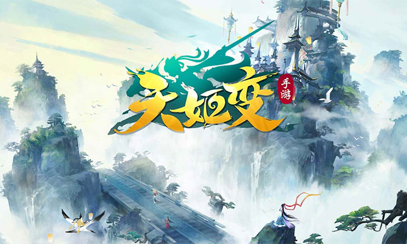 天姬变通用版图1