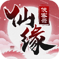 仙缘侠客录手机正版