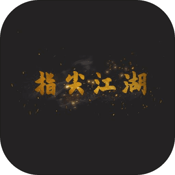 那些年那些江湖事儿手游免费版