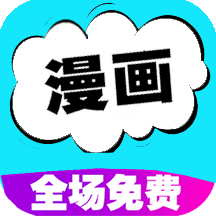 快读漫画官方最新版