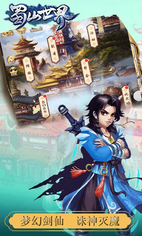 蜀山世界决战剑域手游无广告版