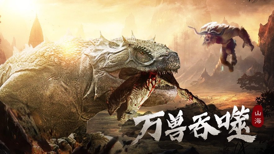 山海万兽记直装游戏版
