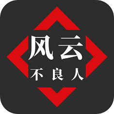 风云之不良人游戏纯净版