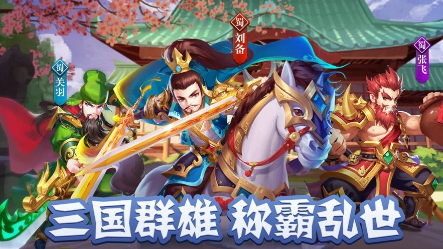 掌心三国游戏纯净版
