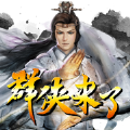 群侠来了手游免费版