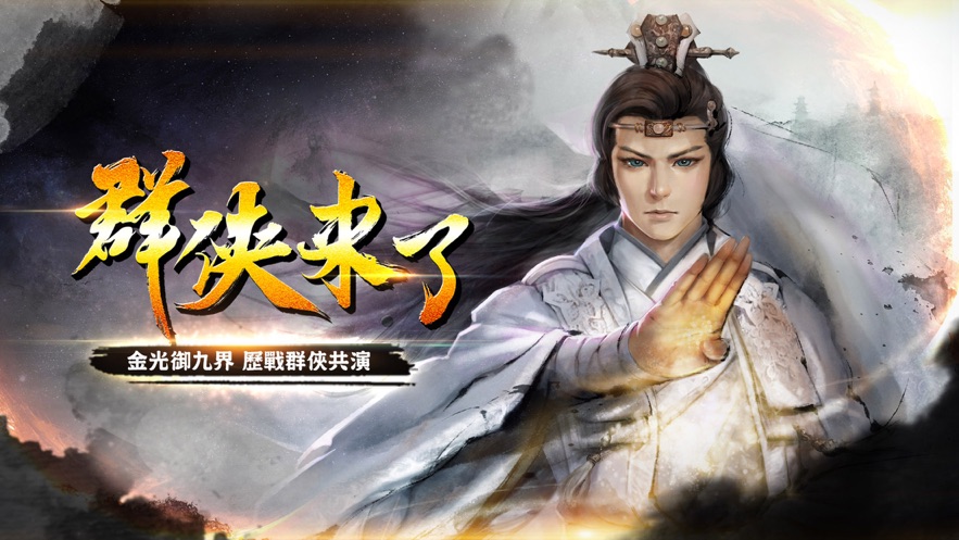 群侠来了手游免费版