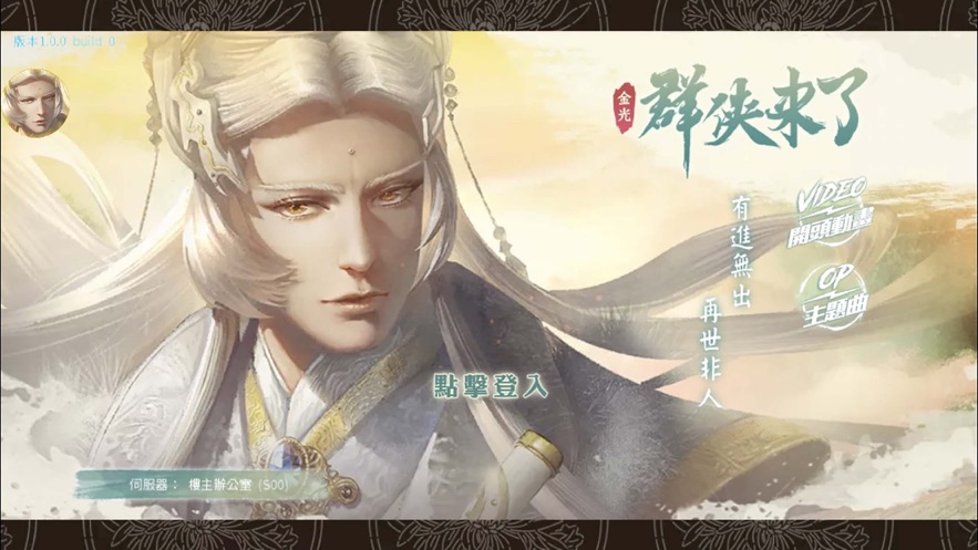 群侠来了手游免费版