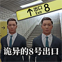 八号出口最新版