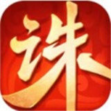 诛仙诀红包版