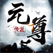 元尊传说免费原版
