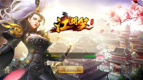 江湖笑游戏纯净版