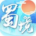 蜀境传说