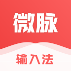 微脉输入法安卓官方版