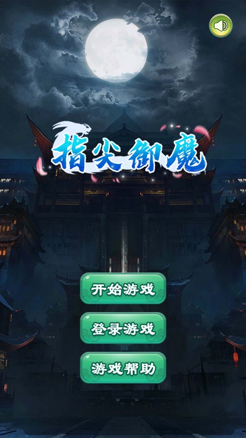 指尖御魔游戏正版