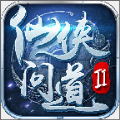 仙侠问道2原版