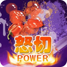 无脑切水果