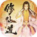修仙道百炼成魔游戏绿色版