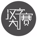汉字大赛通用版