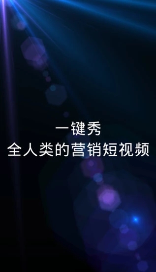 一键秀免费原版图1