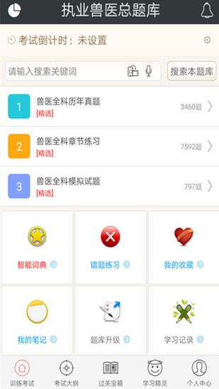 执业兽医总题库安卓直装版图3