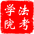 法考学院安卓版
