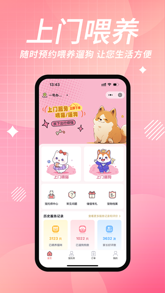 来宠上门喂养服务正版图4
