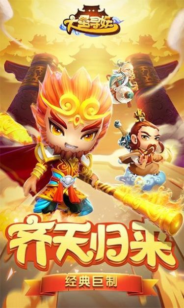 大圣寻妖录游戏纯净最新版