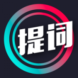 提词大师安卓免费版